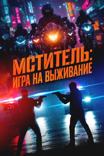 Мститель: Игра на выживание 2024