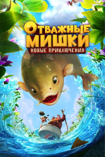 Отважные Мишки. Новые приключения 2024