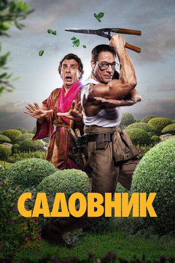 Садовник 2025